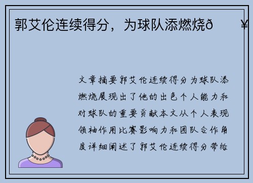 郭艾伦连续得分，为球队添燃烧🔥