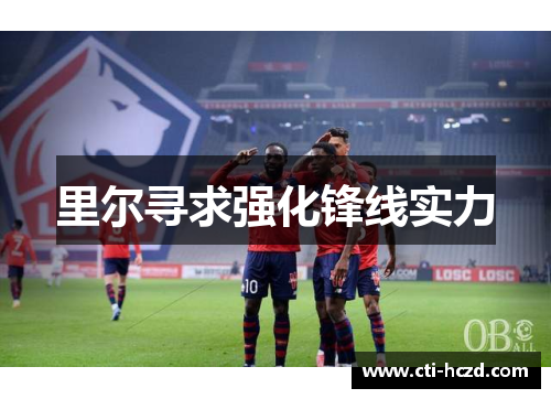 里尔寻求强化锋线实力