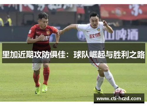 里加近期攻防俱佳：球队崛起与胜利之路