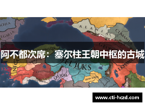 阿不都次席：塞尔柱王朝中枢的古城