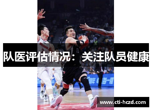 队医评估情况：关注队员健康
