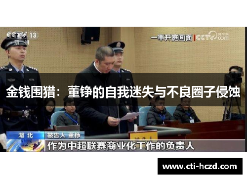 金钱围猎：董铮的自我迷失与不良圈子侵蚀