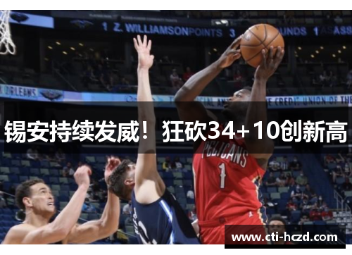 锡安持续发威！狂砍34+10创新高