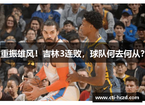 重振雄风！吉林3连败，球队何去何从？